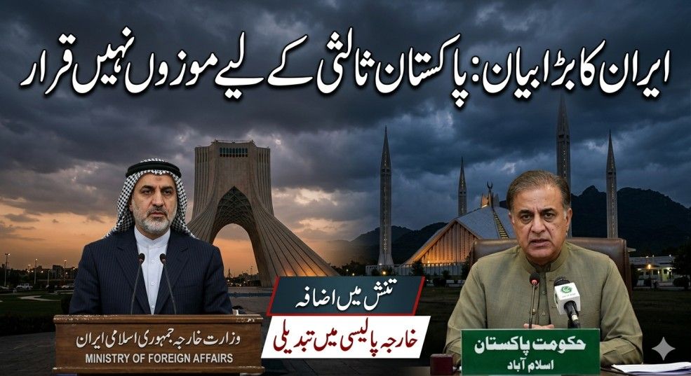 ایران کا بڑا بیان: پاکستان ثالثی کے لیے موزوں نہیں قرار